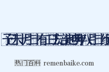 予己未十月二十有二日去涪上越明年八月二十组词是什么意思的图片